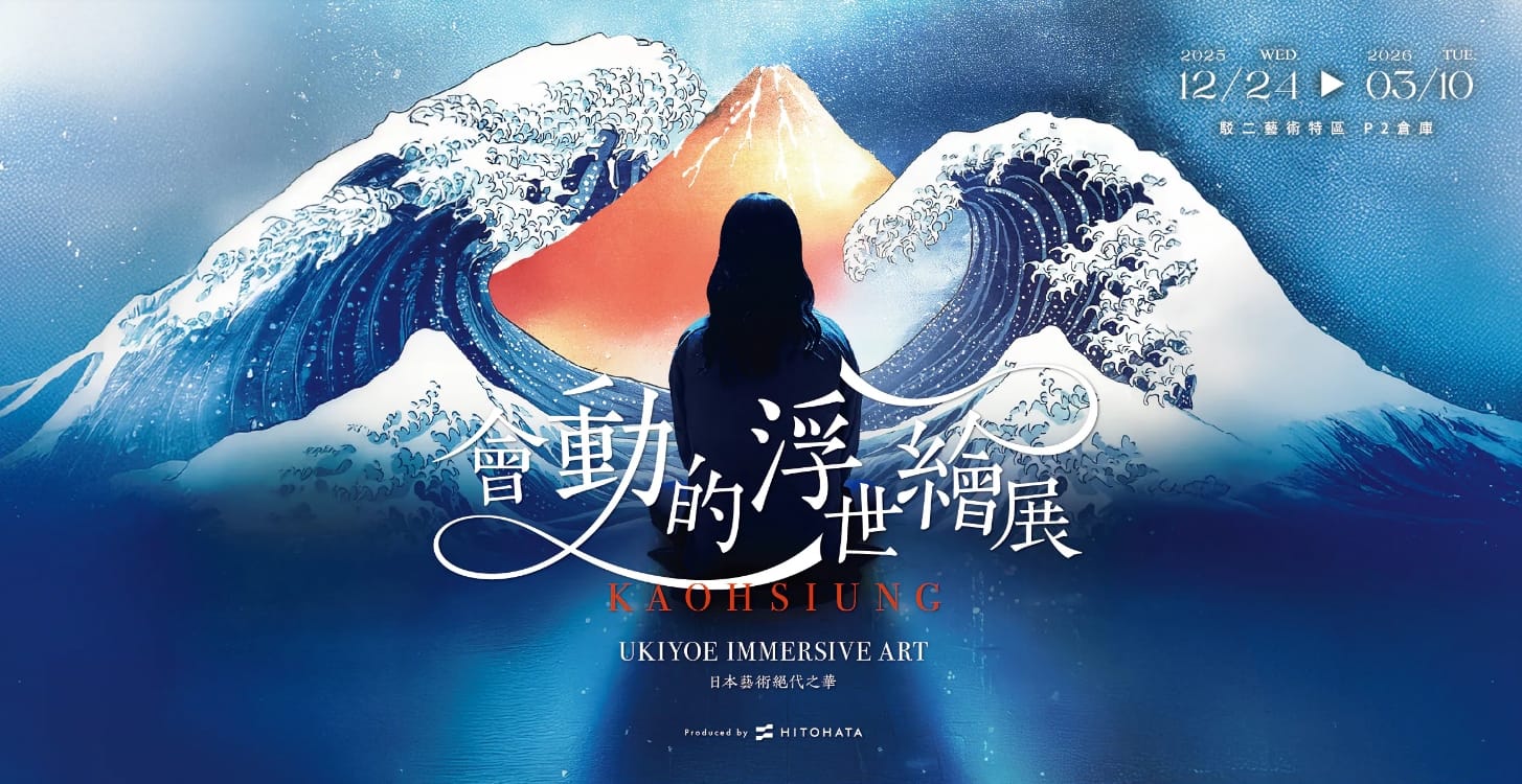 高雄會動的浮世繪展