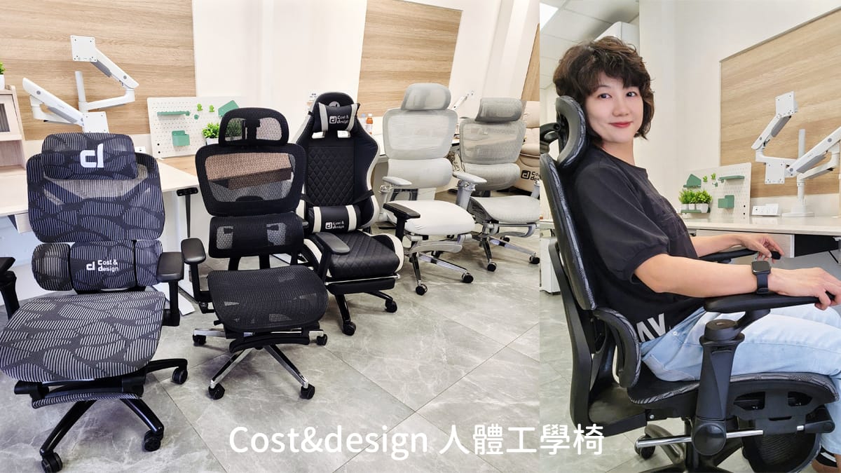 Cost&design 人體工學椅  平價人體工學椅推薦