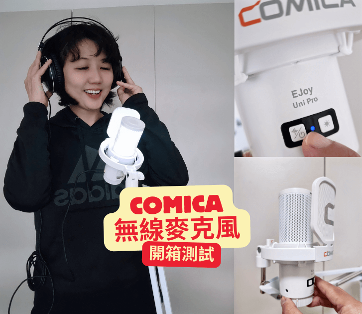 COMICA -EJoy Uni Pro 電容式無線麥克風開箱實測.無線麥克風推薦