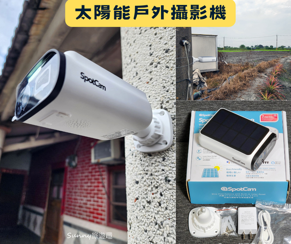 SpotCam Solo Eco 好用嗎？免拉線太陽能戶外攝影機實測心得