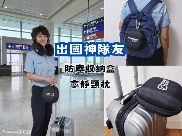 出國必備神隊友 Travel Blue 藍旅「寧靜頸枕套組」開箱評價 l 專屬掛鉤收納盒，防塵又不佔空間